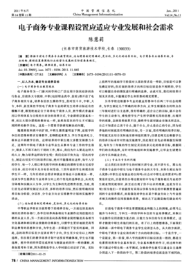 電子商務(wù)專業(yè)課程設(shè)置應(yīng)做何戰(zhàn)略調(diào)整？——從專業(yè)技術(shù)導(dǎo)向轉(zhuǎn)向用戶價(jià)值經(jīng)營(yíng)視角
